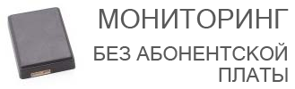 Мониторинг без абонплаты